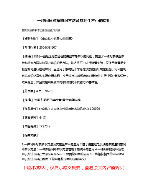 一种闭环对象辨识方法及其在生产中的应用