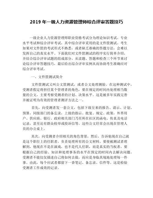 2019年一级人力资源管理师综合评审答题技巧