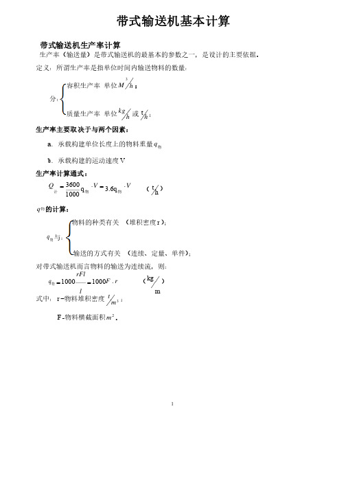 带式输送机基本计算