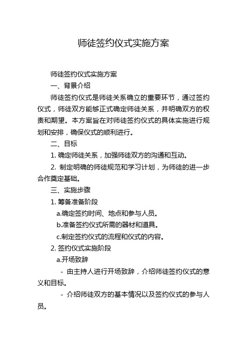 师徒签约仪式实施方案,1200字