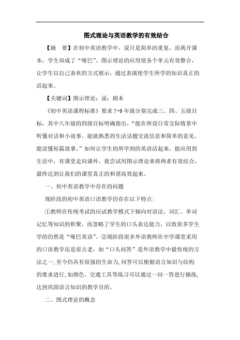 图式理论与英语教学的有效结合