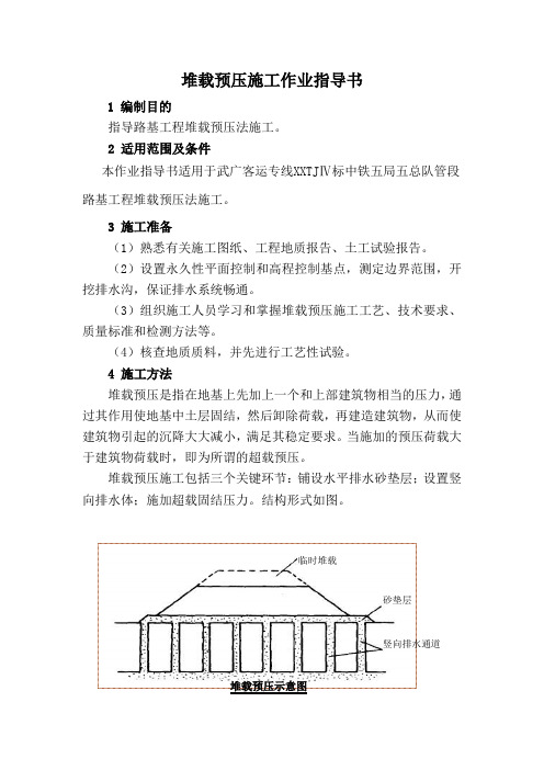 堆载预压施工作业指导书