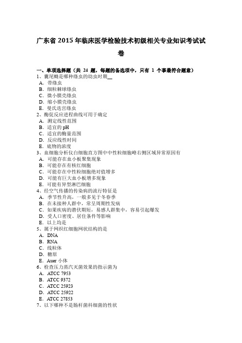 广东省2015年临床医学检验技术初级相关专业知识考试试卷