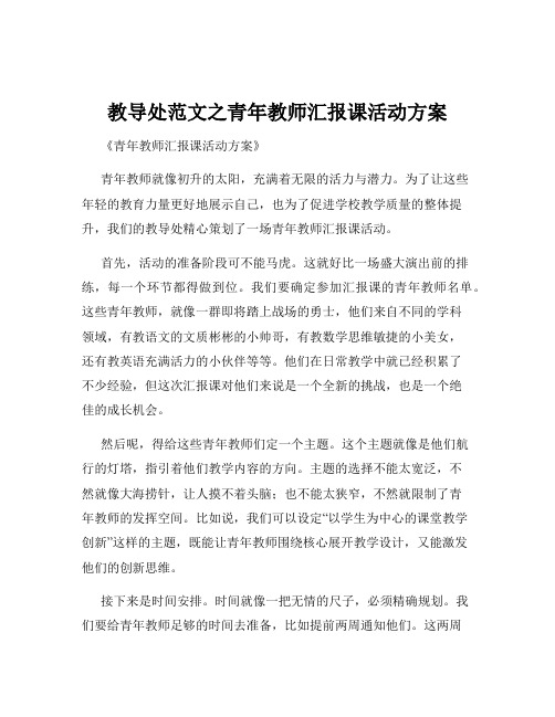 教导处范文之青年教师汇报课活动方案