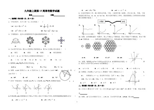 九年级上期第13周周考数学试题