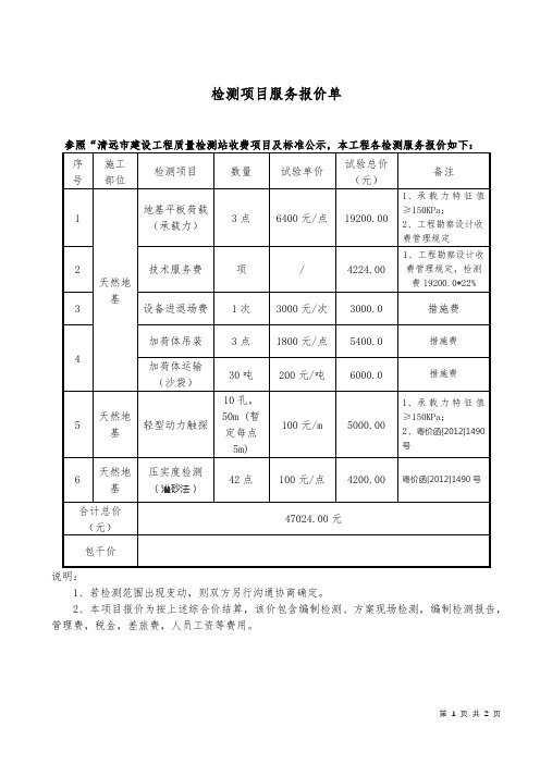 检测项目服务报价单【模板】