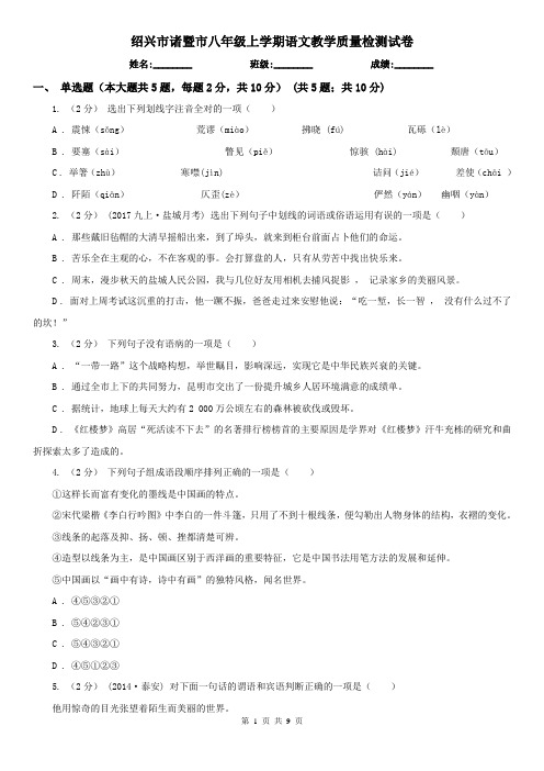 绍兴市诸暨市八年级上学期语文教学质量检测试卷