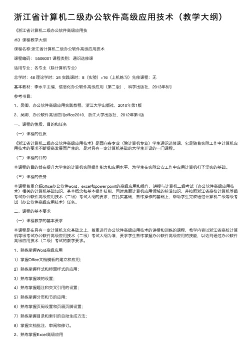 浙江省计算机二级办公软件高级应用技术（教学大纲）