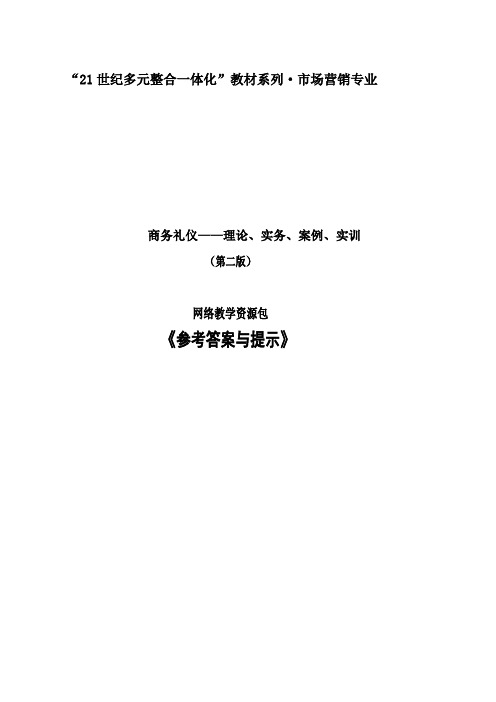 审定稿：《〈参考答案与提示〉试写样章》(高教版《商务礼仪》(二版)