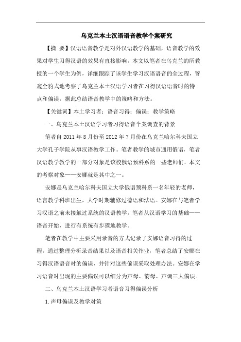 乌克兰本土汉语语音教学个案研究