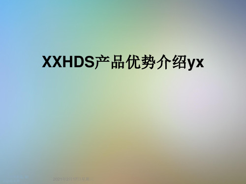 XXHDS产品优势介绍yx