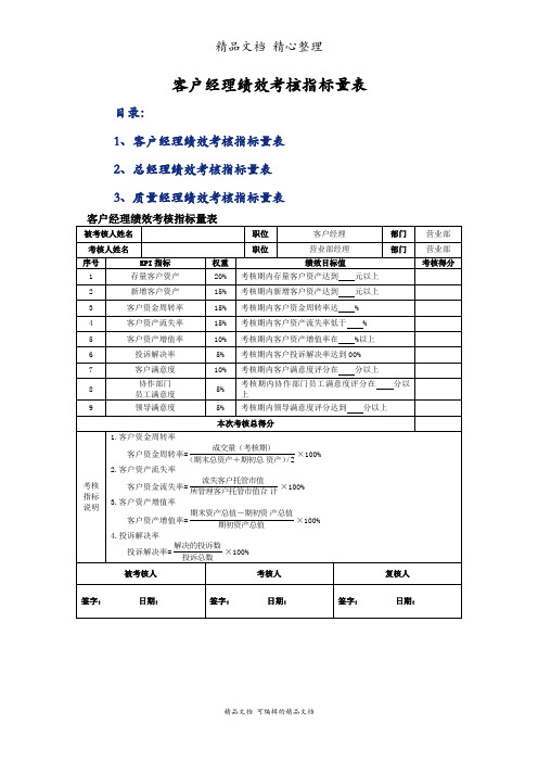 客户经理绩效考核指标量表