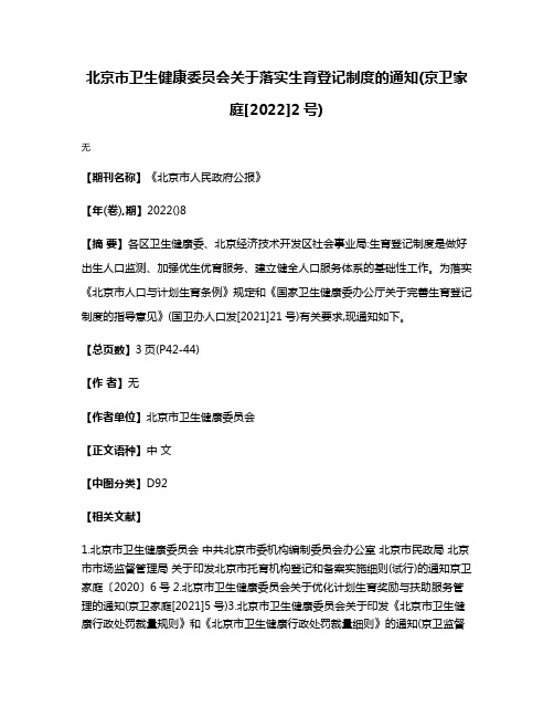 北京市卫生健康委员会关于落实生育登记制度的通知(京卫家庭[2022]2号)