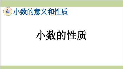 新人教版四年级下册数学(新插图)1 小数的性质 教学课件