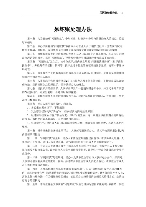 公司内部管理制度之呆坏账处理办法