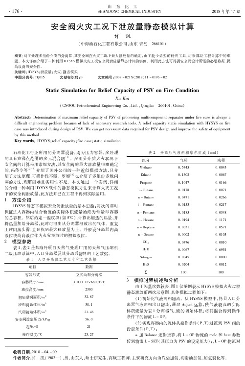 安全阀火灾工况下泄放量静态模拟计算