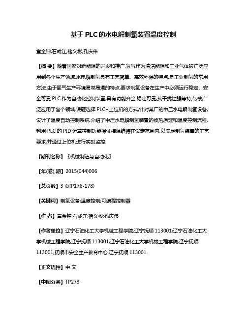 基于PLC的水电解制氢装置温度控制