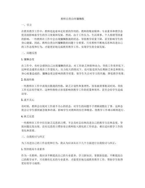 教师自查自纠慵懒散