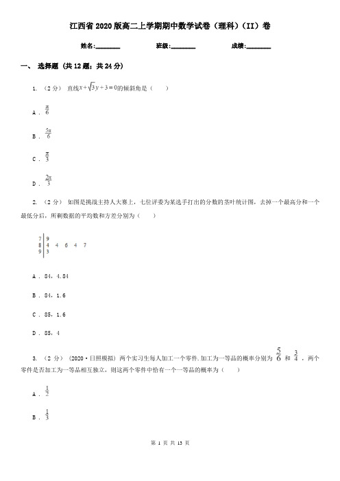 江西省2020版高二上学期期中数学试卷(理科)(II)卷(模拟)