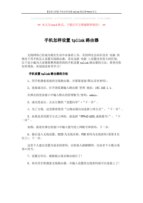 【优质文档】手机怎样设置tplink路由器-word范文 (1页)