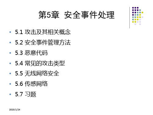 信息安全技术教程清华大学出版社-第五章