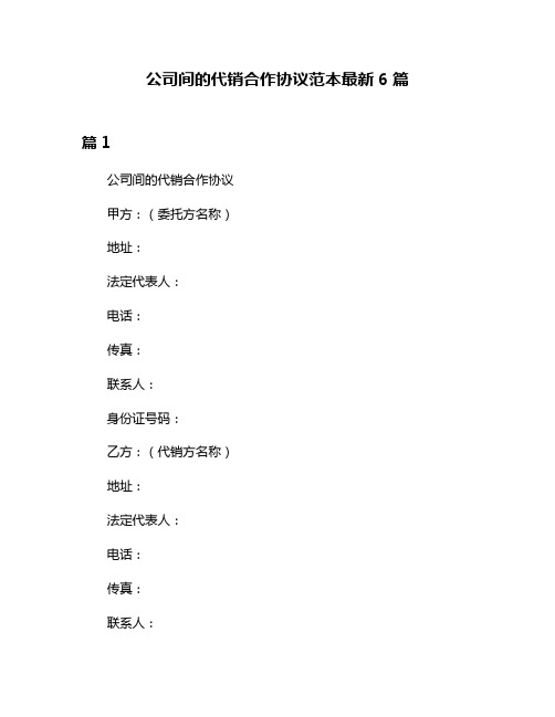 公司间的代销合作协议范本最新6篇