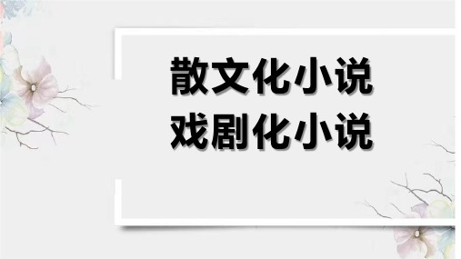 2024届高考专题复习 散文化小说指导