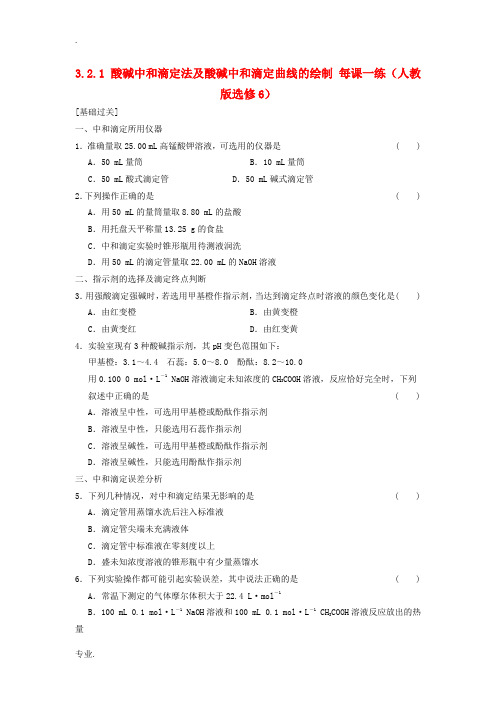 2014高中化学 3.2.1酸碱中和滴定法及酸碱中和滴定曲线的绘制每课一练 新人教版选修6