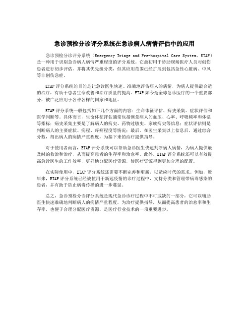 急诊预检分诊评分系统在急诊病人病情评估中的应用