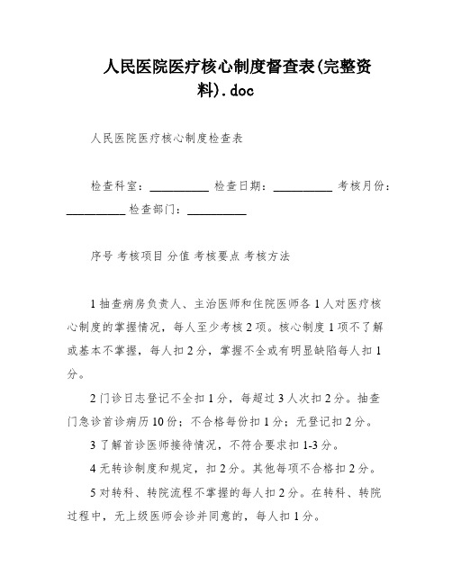 人民医院医疗核心制度督查表(完整资料)