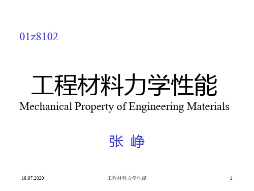 工程材料力学性能1PPT课件