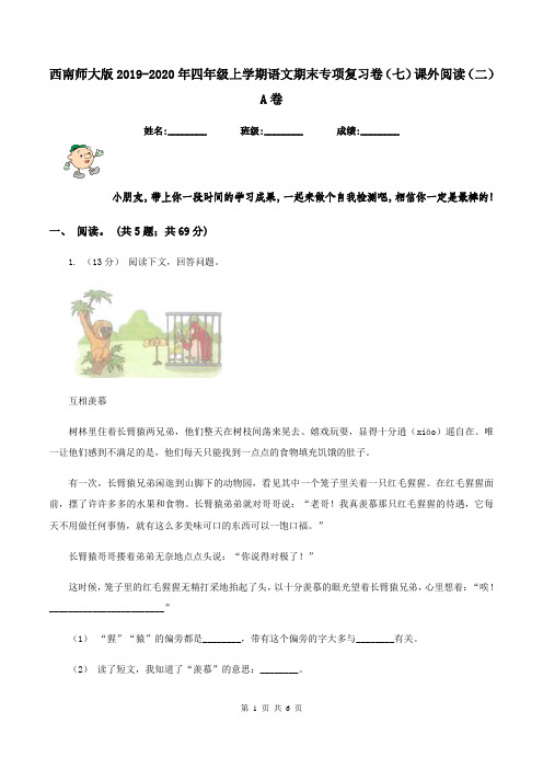 西南师大版2019-2020年四年级上学期语文期末专项复习卷(七)课外阅读(二)A卷