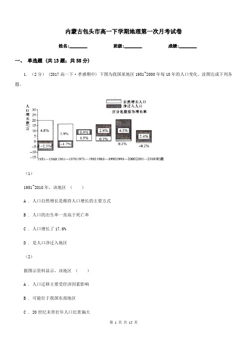 内蒙古包头市高一下学期地理第一次月考试卷