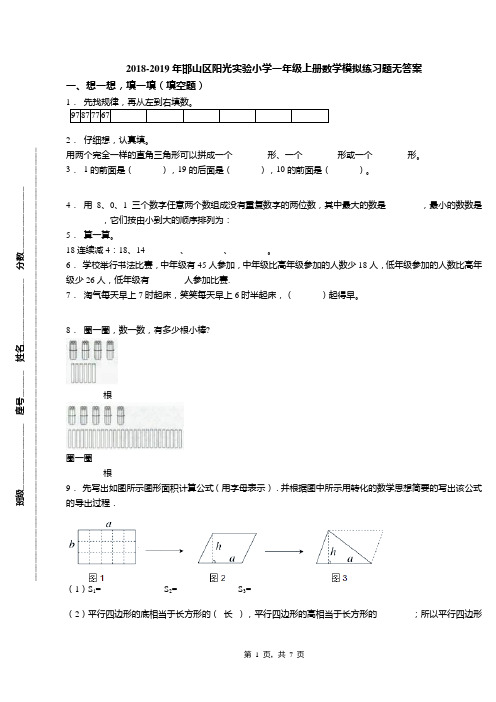 2018-2019年邯山区阳光实验小学一年级上册数学模拟练习题无答案