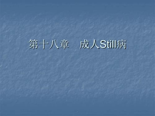 规培风湿成人Still病PPT课件