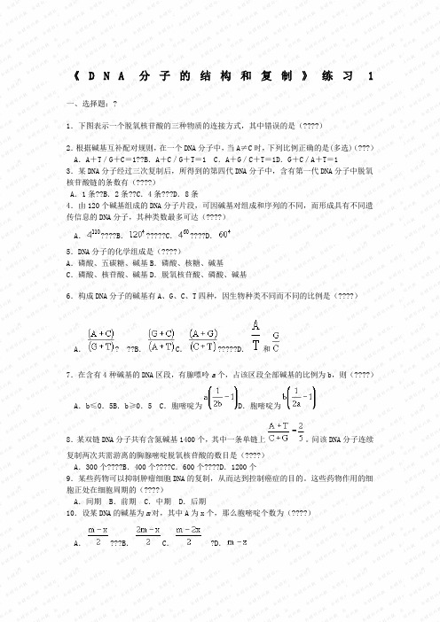 DNA分子的结构和复制练习计算题计算