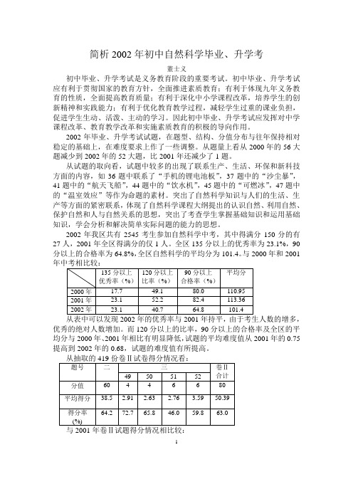 2002年初中自然科学毕业、升学试卷分析 - 镇海教育信