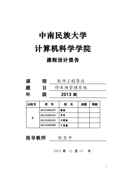 软件工程导论课程设计停车场管理系统