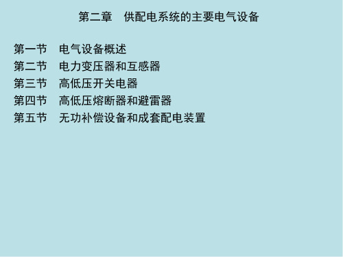 电力系统第二章 供配电系统的主要电气设备