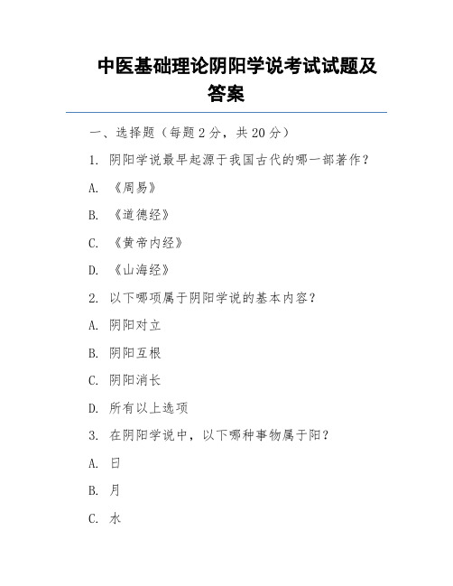 中医基础理论阴阳学说考试试题及答案