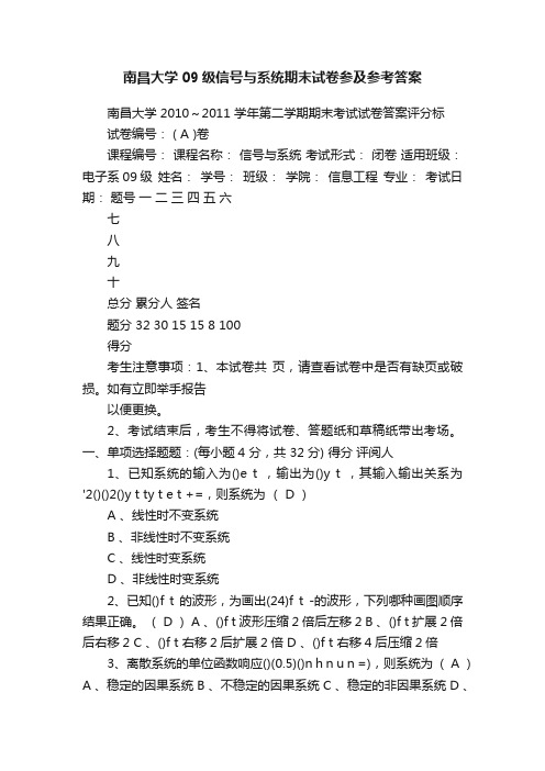 南昌大学09级信号与系统期末试卷参及参考答案