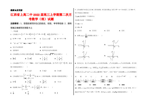 江西省上高二中2022届高三上学期第二次月考数学(理)试卷及答案