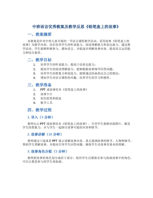 中班语言优秀教案及教学反思《铅笔盒上的故事》