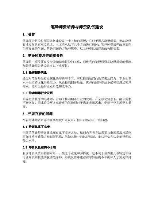 笔译师资培养与师资队伍建设