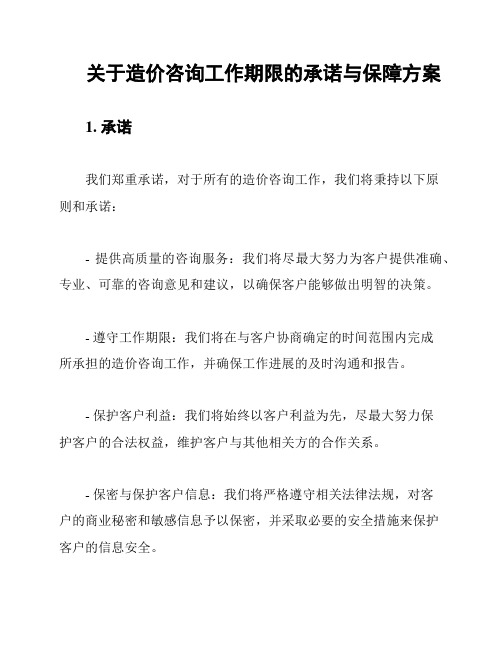 关于造价咨询工作期限的承诺与保障方案