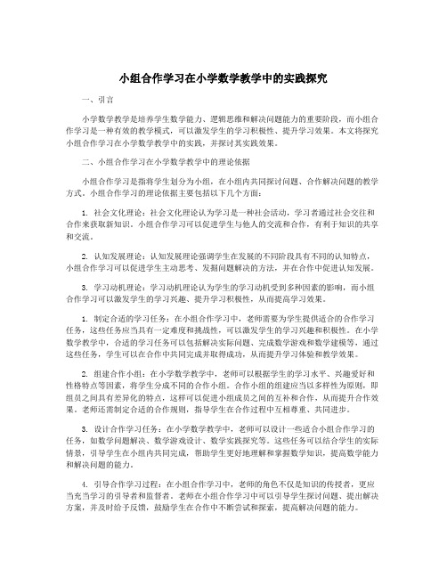 小组合作学习在小学数学教学中的实践探究