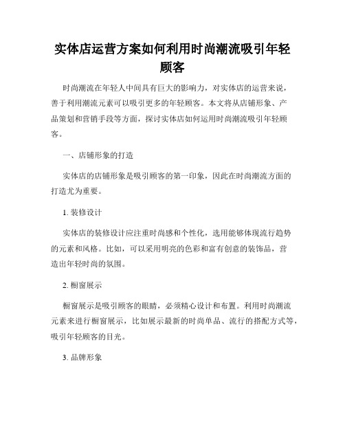 实体店运营方案如何利用时尚潮流吸引年轻顾客