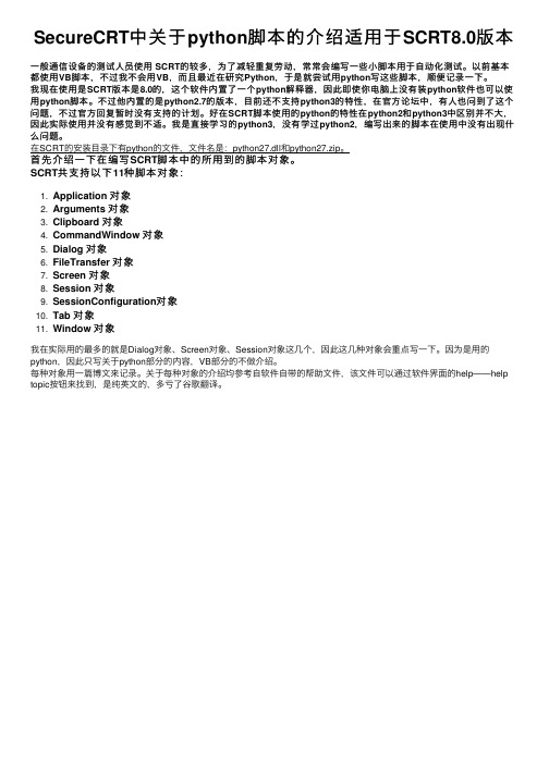SecureCRT中关于python脚本的介绍适用于SCRT8.0版本