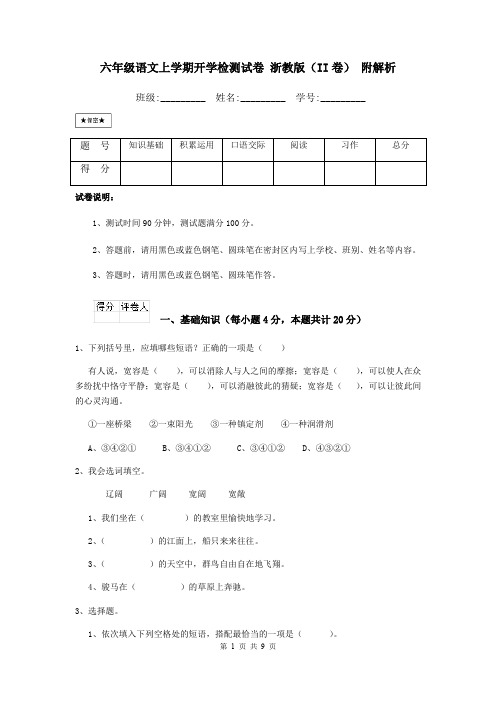 六年级语文上学期开学检测试卷 浙教版(II卷) 附解析