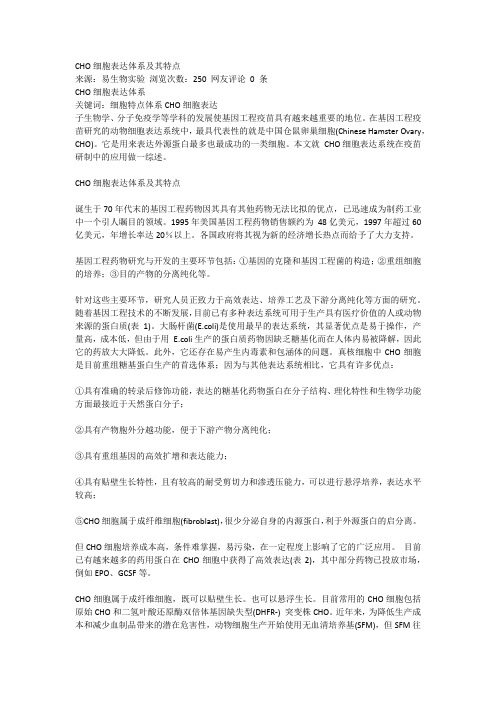 CHO细胞表达体系及其特点